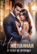 Обложка книги "( Не) желанная. Я тебя не отпущу"