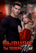 Обложка книги "Бывшие. Ты теперь моя"