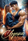 Обложка книги "Сводный подонок"