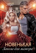 Обложка книги "Новенькая. Заноза для мажора"