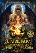 Обложка книги "Златовласка для проклятого принца Дракона"