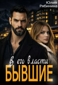 Обложка книги "Бывшие. В его власти"