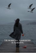 Обложка книги "Исповедь длинною в память "