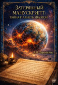 Обложка книги "Затерянный манускрипт: тайна планеты Фаэтон"