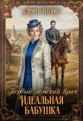 Обложка книги "Идеальная бабушка. Первый земский врач"