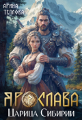 Обложка книги "Ярослава. Царица Сибирии"
