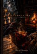 Обложка книги "Глинтвейн "