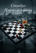 Обложка книги "Стамбул: Плата за счастье"