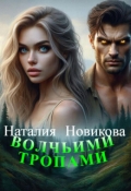 Обложка книги "Волчьими тропами"