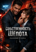 Обложка книги "Собственность Шёпота"