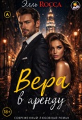 Обложка книги "Вера в Аренду"