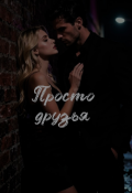 Обложка книги "Просто друзья "