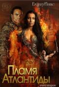 Обложка книги "Пламя Атлантиды. Книга 2"