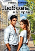 Обложка книги "Любовь на грани "