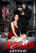 Обложка книги "За закрытой дверью"
