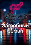 Обложка книги "Клуб &laquo;ночные забавы&raquo;: &laquo;загробный роман&raquo;  "