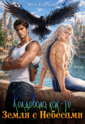 Обложка книги "Колдовала как-то Земля с Небесами"