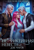 Обложка книги ""Не"фиктивная невеста для магов! "