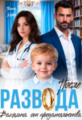 Обложка книги "После развода. Вакцина от предательства"