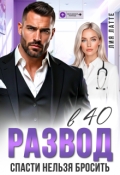 Обложка книги "Развод в 40. Спасти нельзя бросить"