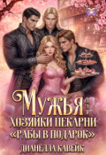 Обложка книги "Мужья для Хозяйки Пекарни "Рабы в подарок""
