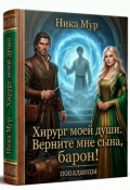Обложка книги "Хирург моей души.  Верните мне сына, барон!"