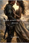 Обложка книги "Найди меня в следующей жизни"
