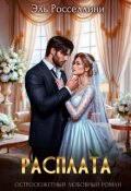 Обложка книги "Расплата"
