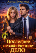 Обложка книги "Последнее незаконченное дело"
