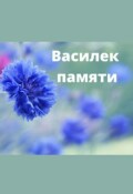 Обложка книги "Василек памяти"