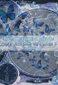 Обложка книги "Воспоминания о старом друге, который затерялся в картах"