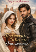 Обложка книги "Под чужим именем, тень королевы."