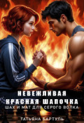 Обложка книги "Невежливая Красная шапочка. Шах и мат для Серого Волка."