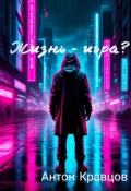 Обложка книги "Жизнь - игра? "