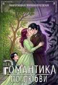 Обложка книги "Некромантика по любви "