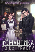 Обложка книги "Некромантика по контракту"