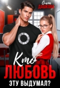 Обложка книги "Кто любовь эту выдумал?"