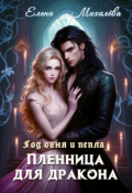 Обложка книги "Пленница для дракона"