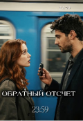 Обложка книги "Обратный отсчет: 23:59"