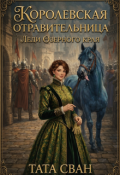 Обложка книги "Королевская Отравительница. Леди Озерного края"