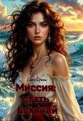 Обложка книги "Миссия: стать богиней"