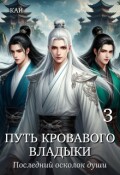 Обложка книги "Путь Кровавого владыки. Том 3 "