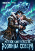 Обложка книги "Ненужная невеста Хозяина Севера"