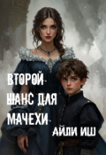Обложка книги "Второй шанс для мачехи"