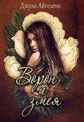 Обложка книги "Ворон и змея"