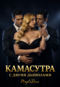 Обложка книги "Камасутра с двумя дьяволами"