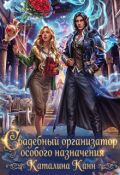 Обложка книги "Свадебный организатор особого назначения"
