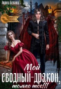 Обложка книги "Мой сводный - дракон, только тсс!"