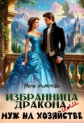 Обложка книги "Избранница дракона, или Муж на хозяйстве"
