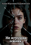 Обложка книги "Не игрушка. Осколки"